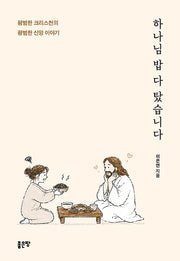 하나님 밥 다 탔습니다