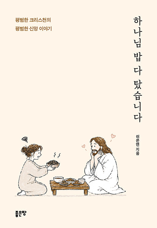 하나님 밥 다 탔습니다