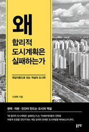 왜 합리적 도시계획은 실패하는가