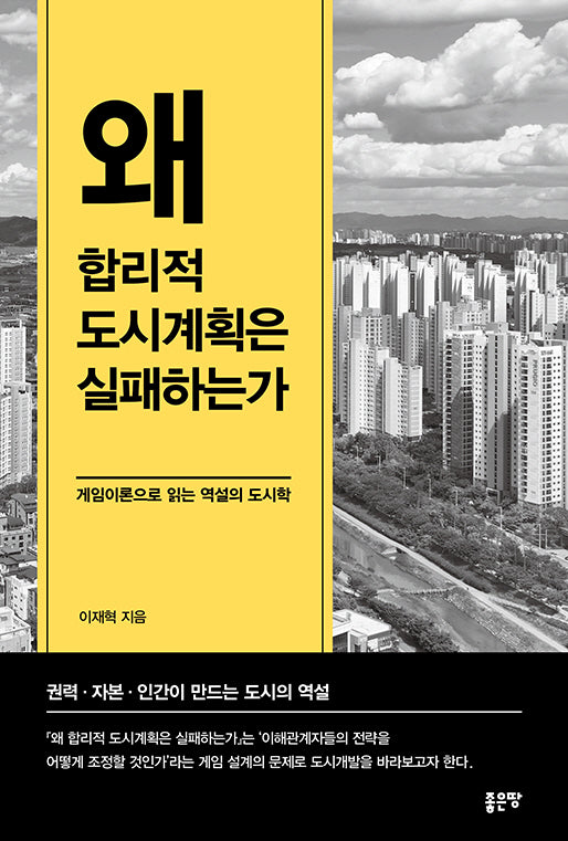 왜 합리적 도시계획은 실패하는가
