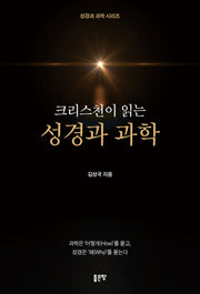크리스천이 읽는 성경과 과학