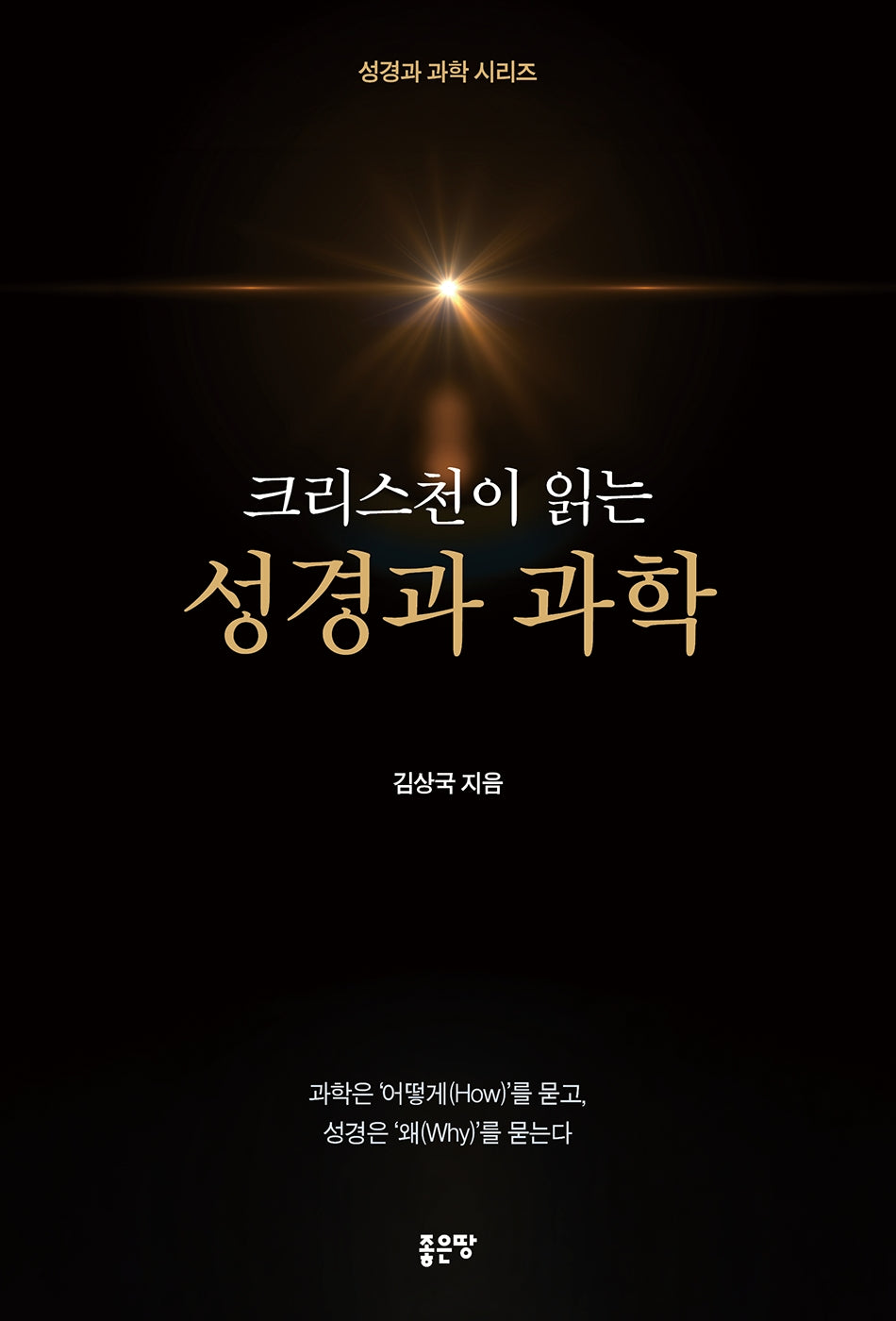 크리스천이 읽는 성경과 과학
