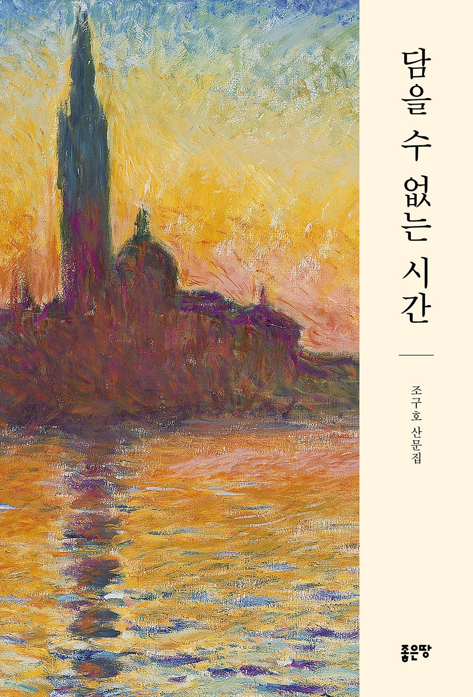 담을 수 없는 시간(한국마음챙김교육원 명상시리즈 3)