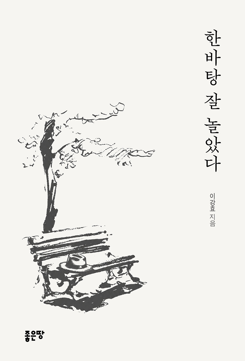 한바탕 잘 놀았다