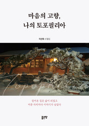마음의 고향, 나의 토포필리아