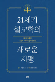 21세기 설교학의 새로운 지평 1