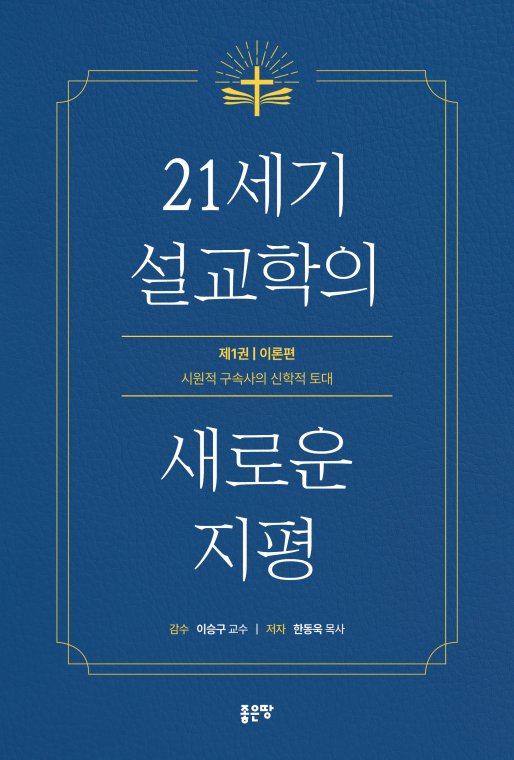21세기 설교학의 새로운 지평 1