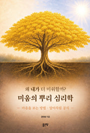 왜 내가 더 미워할까? 미움의 뿌리 심리학