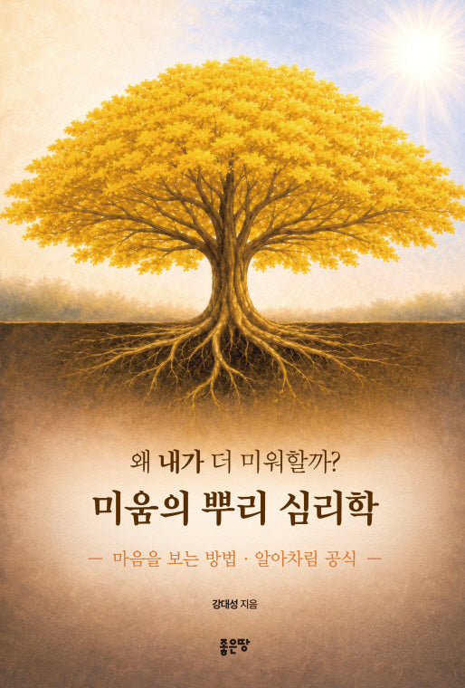왜 내가 더 미워할까? 미움의 뿌리 심리학
