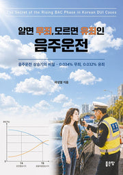 알면 무죄, 모르면 유죄인 음주운전