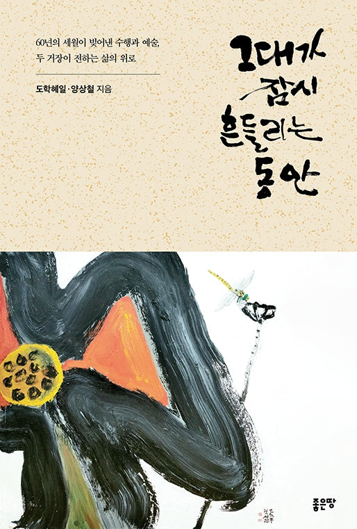 그대가 잠시 흔들리는 동안