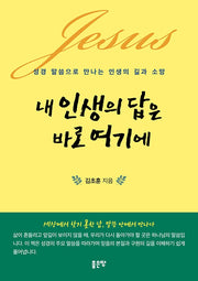 내 인생의 답은 바로 여기에