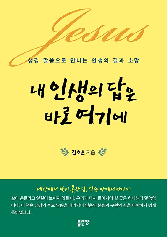 내 인생의 답은 바로 여기에