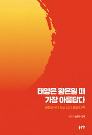 태양은 황혼일 때 가장 아름답다