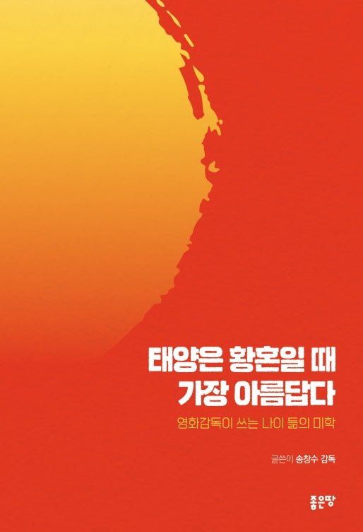태양은 황혼일 때 가장 아름답다