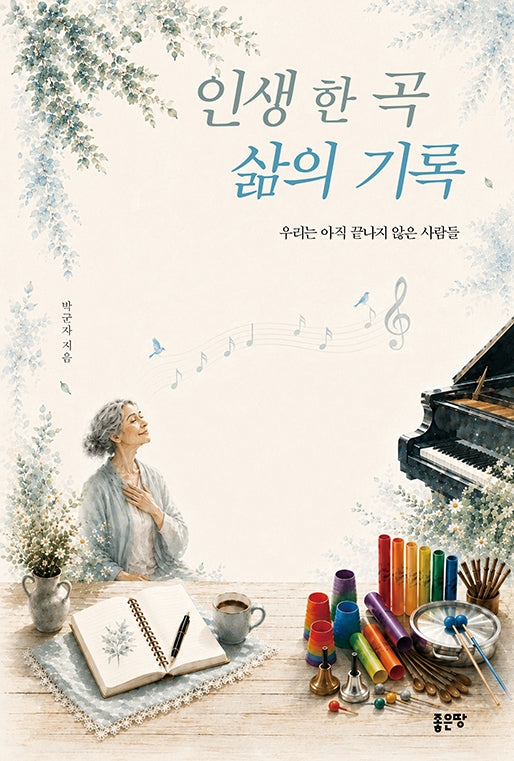 인생 한 곡 삶의 기록