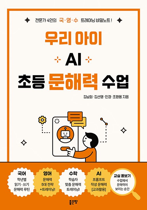 우리 아이 AI 초등 문해력 수업