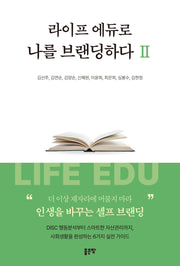라이프 에듀로 나를 브랜딩하다 Ⅱ