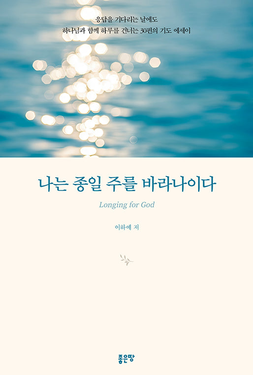나는 종일 주를 바라나이다
