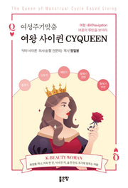 여성주기맞춤 여왕 사이퀸