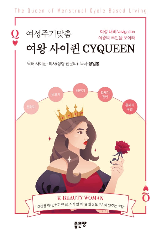 여성주기맞춤 여왕 사이퀸