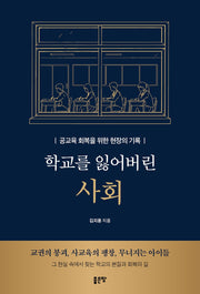 학교를 잃어버린 사회