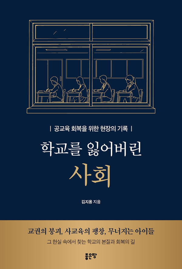 학교를 잃어버린 사회