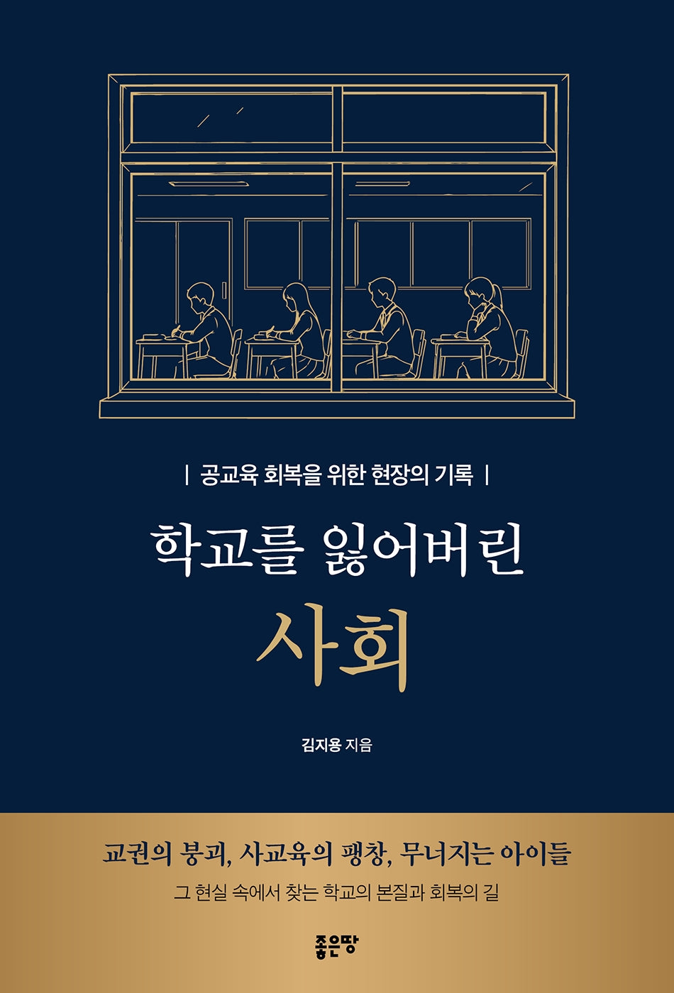 학교를 잃어버린 사회