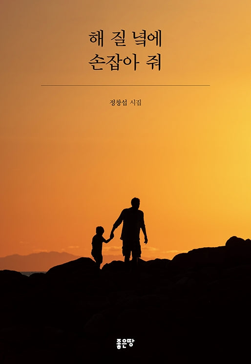 해 질 녘에 손잡아 줘