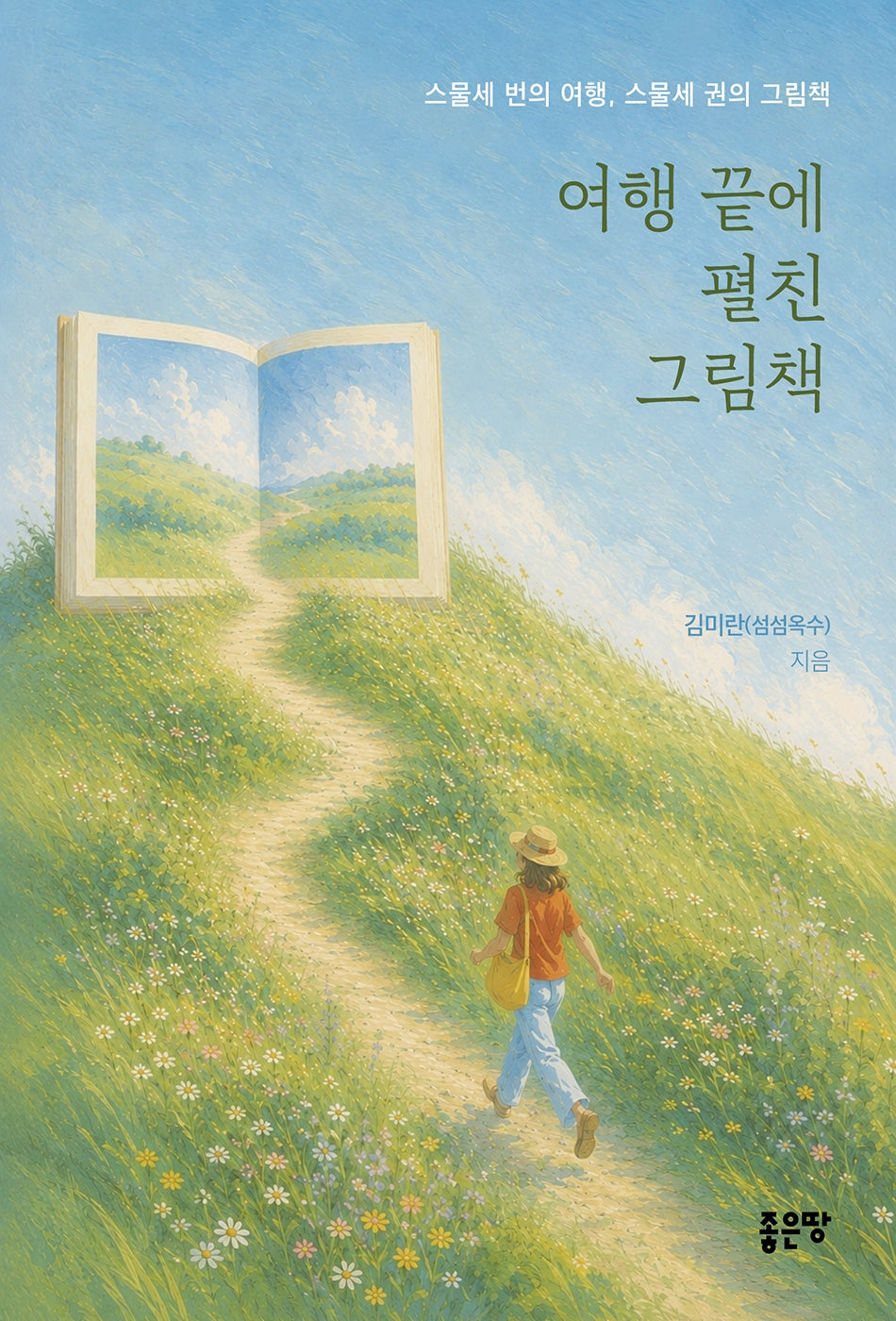 여행 끝에 펼친 그림책