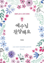 예수님 찬양해요