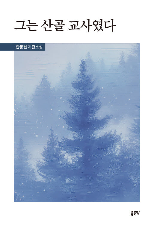 그는 산골 교사였다