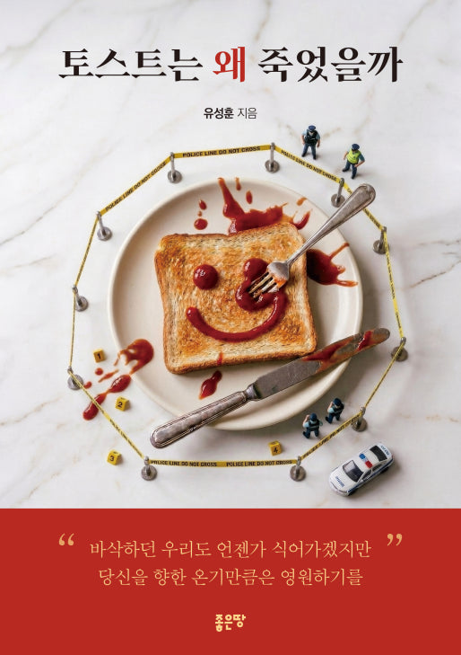 토스트는 왜 죽었을까