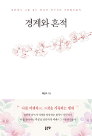 경계와 흔적