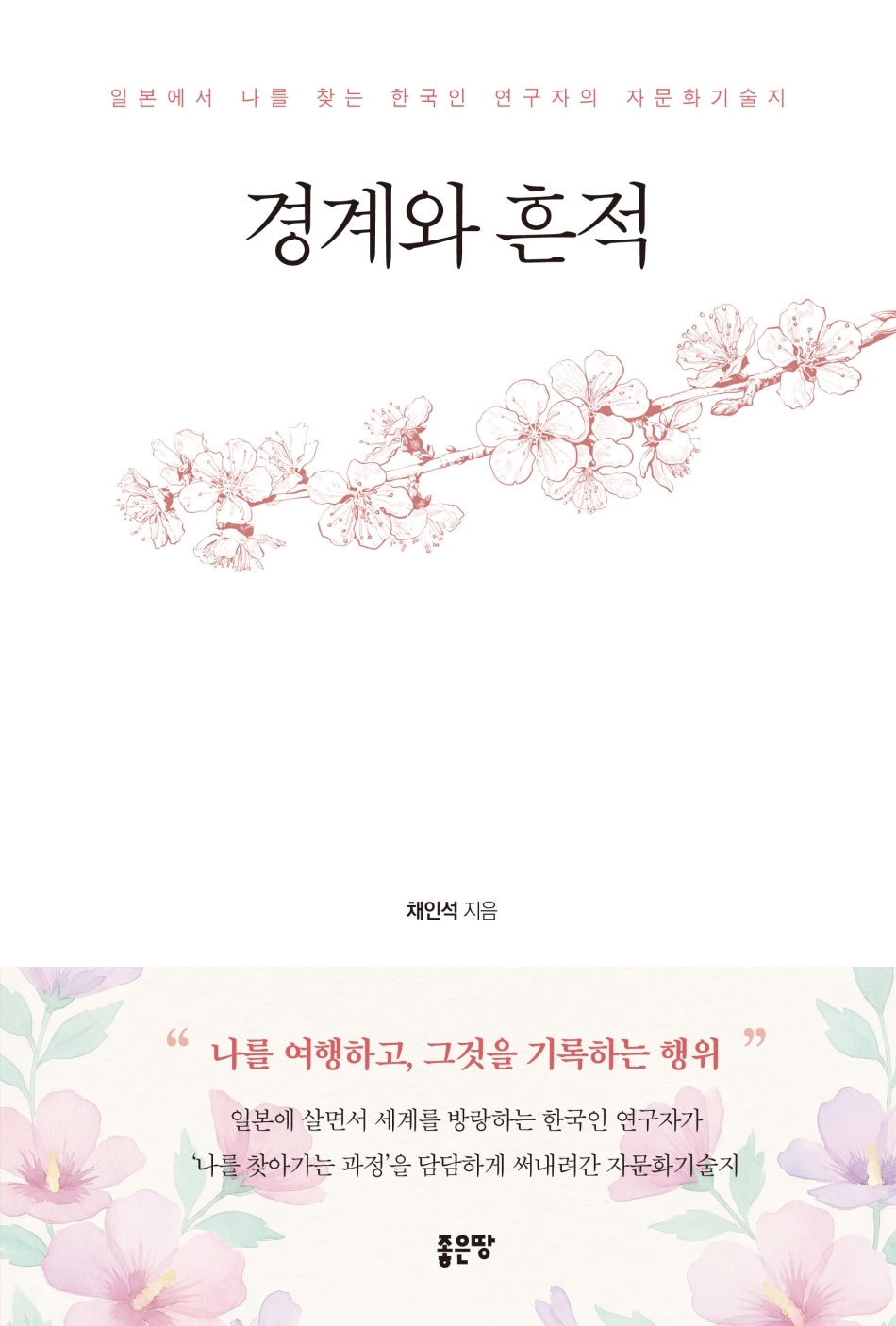 경계와 흔적