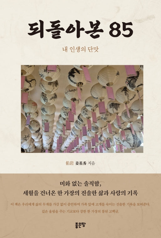 되돌아본 85