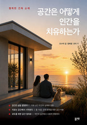 공간은 어떻게 인간을 치유하는가