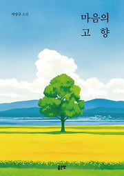 마음의 고향