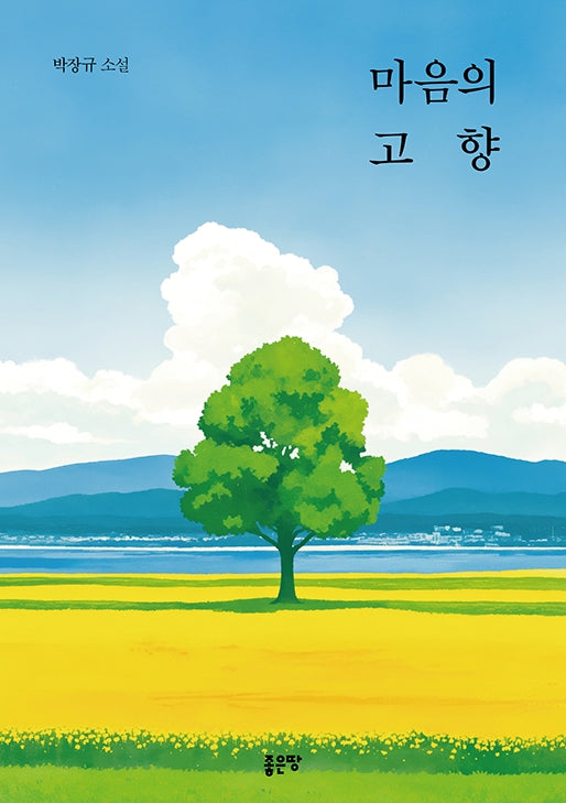 마음의 고향