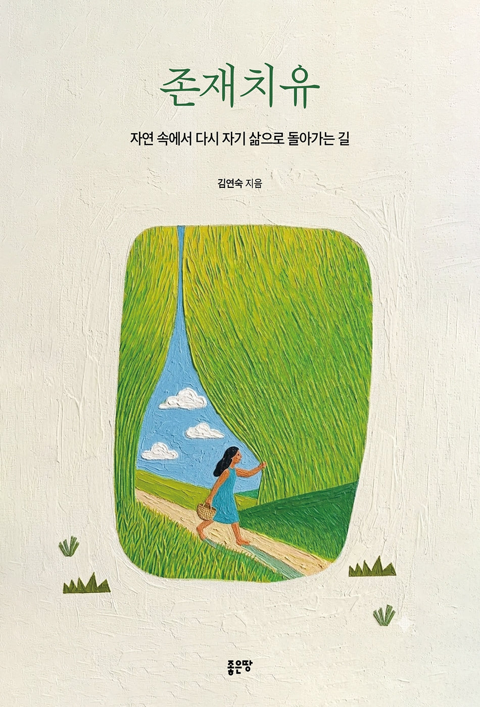 존재치유