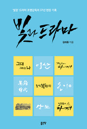 빛과 드라마