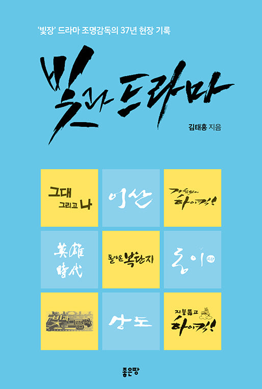 빛과 드라마