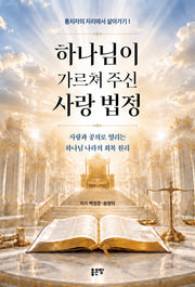 하나님이 가르쳐 주신 사랑 법정(통치자의 자리에서 살아가기 1)