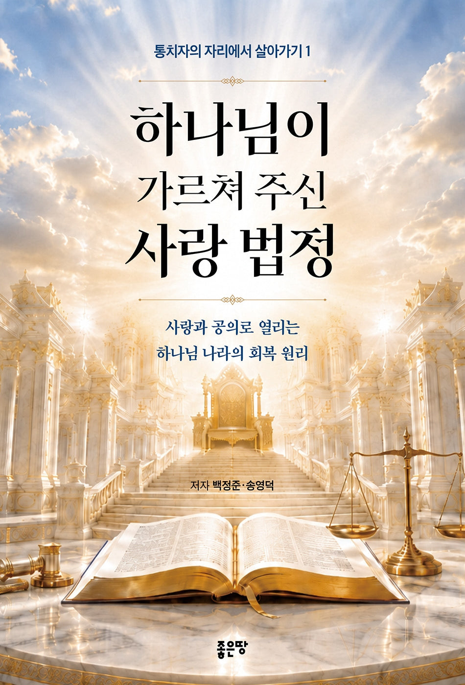 하나님이 가르쳐 주신 사랑 법정(통치자의 자리에서 살아가기 1)