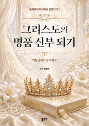 그리스도의 명품 신부 되기(통치자의 자리에서 살아가기 2)