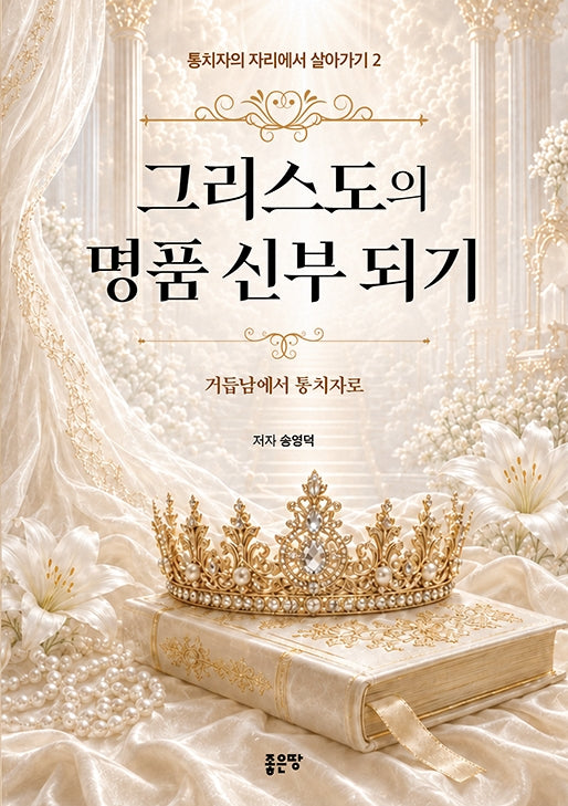 그리스도의 명품 신부 되기(통치자의 자리에서 살아가기 2)