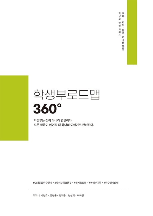 학생부로드맵 360°