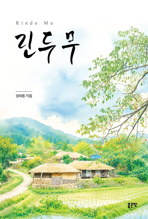 린두 무(Rindu Mu)