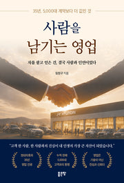 사람을 남기는 영업