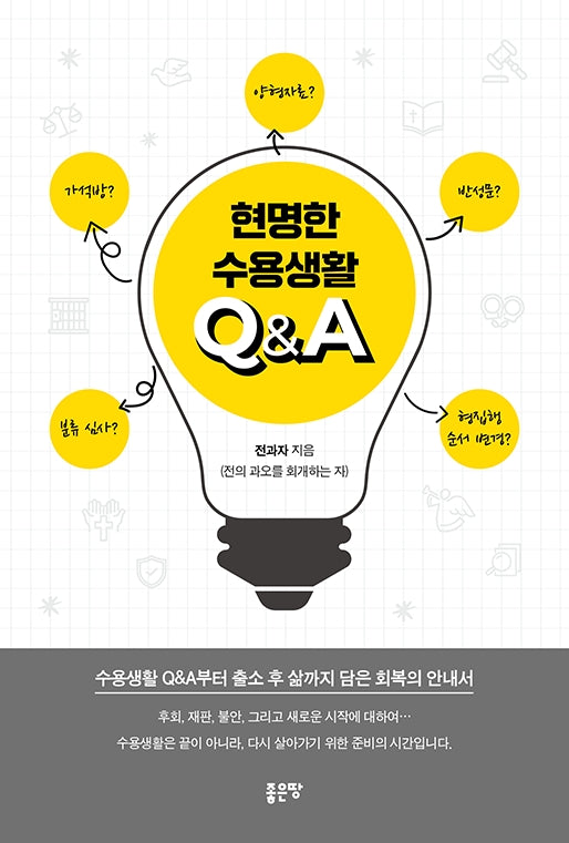 현명한 수용생활 QA
